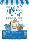 ‘제5회 새빛세일페스타 수원’ 6월 21일∼29일까지 열려