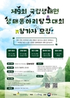 국립생태원, 제9회 생태동아리 탐구대회 개최… 청소년 참가자 모집