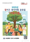 부산 강서구, 복지자원 공유집 「서로이음」 발간
