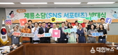 계룡시, 제4기 SNS 홍보 서포터즈 ‘계룡소담’ 발대식 열어