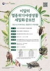 환경부-국립생태원, 제2회 이달의 멸종위기 야생생물 세밀화 공모전 개최