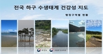 국립환경과학원, 행정구역별 ‘전국 하구 수생태계 건강성 지도’ 자료집 공개