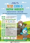 환경부-한국환경산업기술원, 토양‧지하수 어린이 온라인 여름캠프, 6월 30일부터 7월 11일까지 참가자 모집