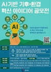환경부, 인공지능(AI) 기반 기후·환경 혁신 아이디어 공모전 7월 1일부터 접수