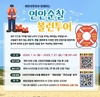 해양경찰청, 국민과 함께하는 해양안전 자원봉사 활동 운영
