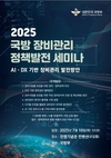 국방부, 민관군이 첨단기술로 함께 그리는 국방 장비관리의 미래
