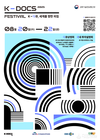 ‘2025 K-DOCS 페스티벌’ 8월 20일부터 22일까지 개최 확정, 공식 포스터 공개!