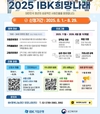 기업은행, 청년 자립 지원을 위한 ‘2025 IBK희망나래’ 실시