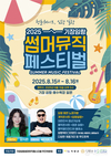 기장군 2025 기장임랑 썸머뮤직 페스티벌, 8월 15일 개막!