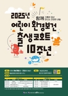환경부, 어린이 환경보건 출생코호트 사업 10주년… 7만여 명 정보 구축해 연구 역량 키웠다