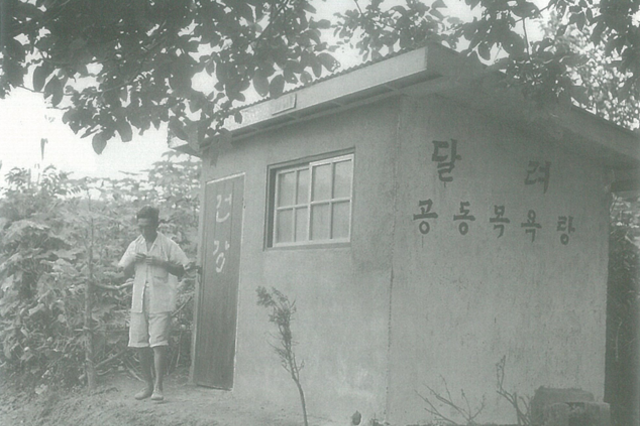 1962년 9월 2일 농촌마을에 설치된 공동목욕탕