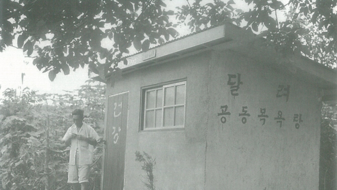 1962년 9월 2일 농촌마을에 설치된 공동목욕탕