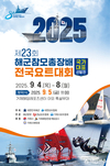 제23회 해군참모총장배 전국요트대회, 거제에서 열려