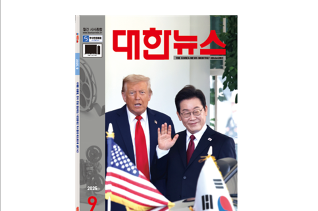 대한뉴스 9월호