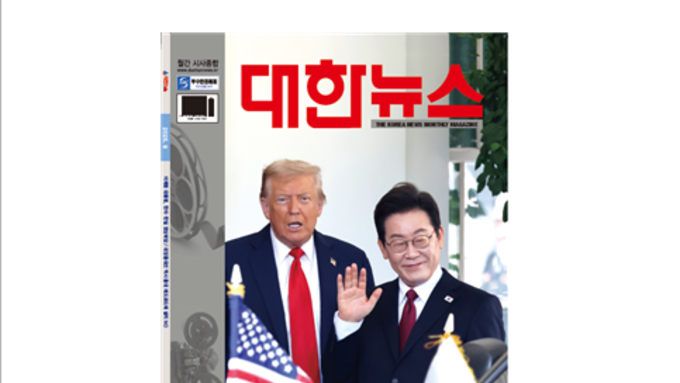 대한뉴스 9월호