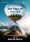 제6회 푸른 하늘의 날 “푸른 하늘을 향한 우리의 질주”