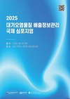 국가미세먼지정보센터, 기후변화·대기오염, 악순환 끊을 해법 찾는다
