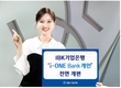 IBK기업은행, ‘i-ONE Bank 개인’ 앱 전면 개편