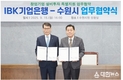 IBK기업은행, 수원특례시와 ‘창업기업 설비투자 특별지원’ 업무협약 체결
