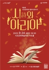 서초구, '제8회 클래식 판타지 : 시詩와 아리아' 개최