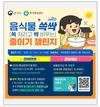 한국환경공단, 추석 명절 음식물쓰레기 감량을 위한 행사(쓱싹 챌린지) 추진