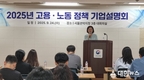 서울관악고용노동지청장, 2025년 고용·노동정책 설명회 열어