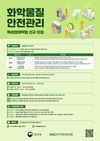 환경부, 제3기 화학물질 안전관리 특성화대학원 신규 지정 추진
