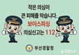부산중부경찰서-이재모피자, 보이스피싱 예방 홍보 협업 추진