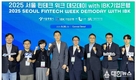 IBK기업은행, 서울시와 ‘2025 서울 핀테크 위크 데모데이 with IBK기업은행’ 성료