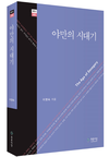 이영숙 평론집 《야만의 시대기》 출간