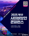 2025 부산 사이버보안 콘퍼런스」 오는 15일부터 2일간 열려