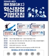 IBK기업은행, 2026년 상반기 IBK창공 혁신창업기업 모집