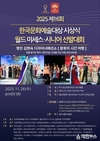 2025 제16회 한국문화예술대상 시상식 및 월드 미세스 & 시니어 선발대회 개최 및 참가자 모집