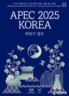 속초시 전용서체 ‘속초바다체’, APEC 2025 공식 포스터에 사용