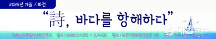 부산영호남문인협회 2025년 가을, 詩의 바다로 초대합니다