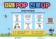대전시‘미래POP 진로UP 미래진로 박람회 ’및 미래 기술 체험 등 청소년들의 진로 탐색 기회 제공