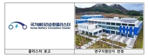 기후에너지환경부, 배터리 순환이용 거점 본격 가동… ‘국가배터리순환클러스터’ 개소