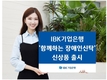 IBK기업은행, 금융 취약계층 위한 IBK 함께하는 장애인신탁 출시