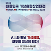 울산메타버스지원센터, ‘KMF 2025’울산관 운영