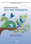 “철새 보전 20년의 발자취, 미래로 잇다” 국립공원 조류연구센터 설립 20주년 기념행사 개최