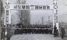 1965년 12월3일 박정희 대통령 서울-춘천 도로포장공사 준공식 참여