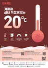 겨울철 ‘난방온도 20℃’ 지켜주세요
