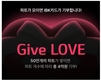 기업은행, 고객 참여형 기부 캠페인 ‘Give(기부) LOVE’ 실시