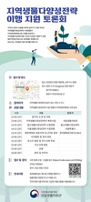 지역생물다양성전략 이행 지원 토론회 개최