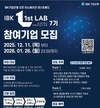 IBK기업은행, ‘IBK 1st LAB’ 7기 참여기업 모집