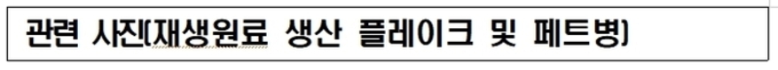 재생원료 사용 공공부문이 선도… 수도사업자와 병입수 재생원료 사용 협약