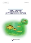 한반도 담수어류 서식지적합도지수 연구자료집 발간