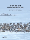 국립생물자원관, ‘한국의 월동 물새 27년의 변화와 보전 방안’ 발간