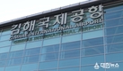 김해국제공항 국제선 여객 역대 최대… 오늘(19일) 기준 1,000만 명 돌파
