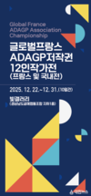 프랑스 ADAGP 한국 작가 12인, 글로벌 파트너와 함께 특별전 개최